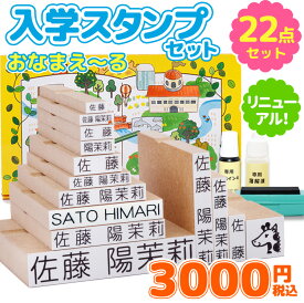 【最大300円OFFクーポン発行中＆全品送料無料】見やすいすっきりフォント！【最大500円OFF 3〜4営業日発送】お名前スタンプ『おなまえ〜る』入学セット お名前ハンコ スタンプ 名前スタンプ 出産祝い おなまえ 小学校 漢字 漢字のみ ローマ字