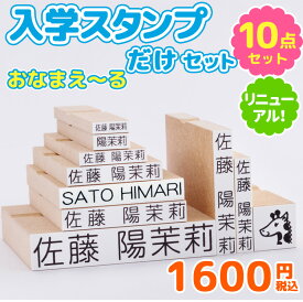 お名前スタンプ『おなまえ〜る』入学スタンプだけセット お名前ハンコ 名前スタンプ 漢字のみ 保育園 入園 ローマ字 おむつ 見やすいすっきりフォント【最大500円OFFクーポン発行中】全国送料無料
