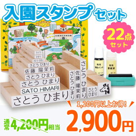 【店内全品 送料無料】すっきりフォントにリニューアル！送料無料【最大500円OFF 3〜4営業日発送 お名前スタンプ『おなまえ〜る』入園セット ひらがな 漢字 ローマ字 保育園 幼稚園 出産祝い