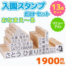 【店内全品送料無料】すっきりフォントにリニューアル！【最短3〜4営業日発送】お名前スタンプ 『おなまえ〜る』入園スタンプだけセット お名前ハンコ 兄弟用 名前スタンプ 出産祝い おなまえ 保育園 入園 漢字 ローマ字 ひらがな