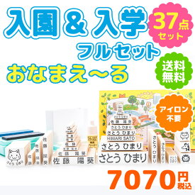 リニューアル販売！【最大500円OFF 最短4営業日発送】お名前スタンプ『おなまえ～る』入園＆入学フルセット【37点セット】 お名前ハンコ 名前 スタンプ ハンコ 出産祝い おなまえ 保育園