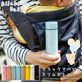 【最大300円OFFクーポン★P2倍＆送料無料】「リラックマベビー 名入れスリムボトル」