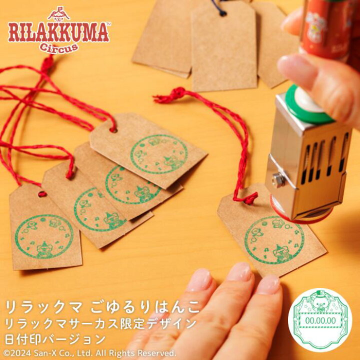 楽天市場】【店内全品送料無料】＼ 数量限定 /リラックマの日付印 