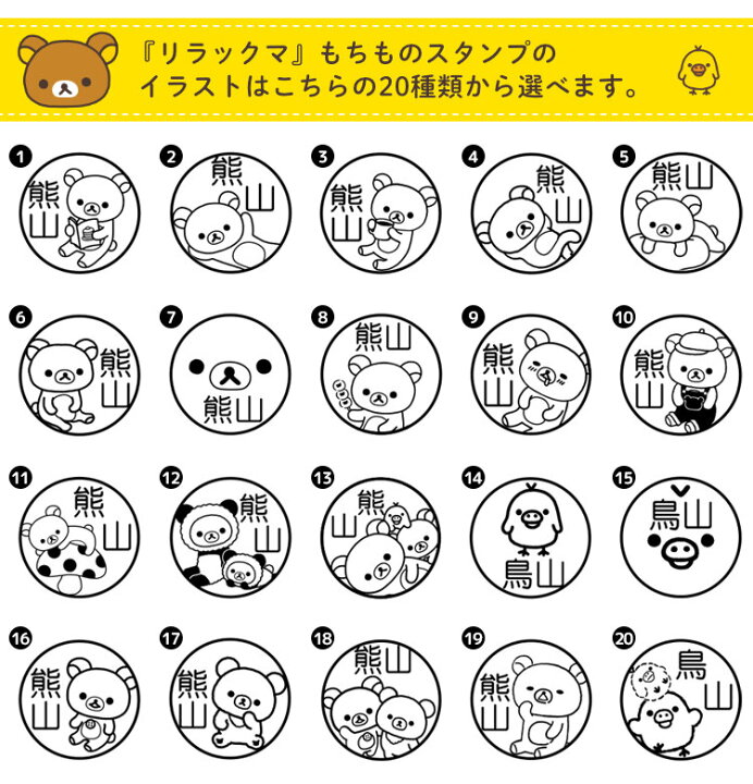 楽天市場 リラックマ お名前スタンプ 入園準備 リラックマ もちものスタンプ 宅配便 印鑑はんこshopハンコズ