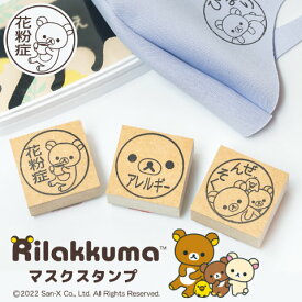 【最大500円OFFクーポン＆全品送料無料】「リラックマ マスクスタンプ」