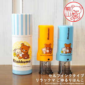 【最大300円OFFクーポン★P2倍＆送料無料】リラックマのはんこ「リラックマ ごゆるりはんこ」セルフインクタイプ【ご奉仕品】[メール便]