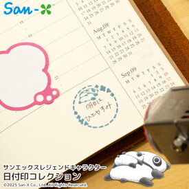 San-X レジェンドキャラクターのデータ印 日付印「San-X レジェンドキャラクター 日付印バージョン」たれぱんだ こげぱん モノクロブー アフロ犬
