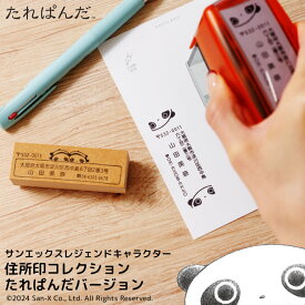 【100円OFFクーポン発行中★全品送料無料】San-X レジェンドキャラクター 住所印コレクション　たれぱんだバージョン スタンプ ハンコ オーダー　ゴム印　付箋　ハンドメイド