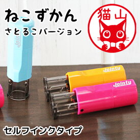 【8/16まで最大300円OFFクーポン★全品送料無料】猫の印鑑 ネコのはんこ「ねこずかん（さとるこバージョン）」セルフインクスタンプ【ご奉仕品】[メール便]