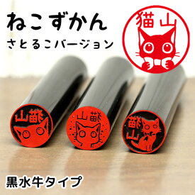 【8/16まで最大300円OFFクーポン★全品送料無料】猫の印鑑 ネコのはんこ「ねこずかん（さとるこバージョン）」黒水牛タイプ【ご奉仕品】[メール便]