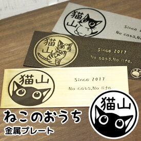 【店内全品 送料無料】猫の表札 ネコのタイル表札「ニャン札 ねこのおうち」（さとるこver.）金属プレートタイプ【ご奉仕品】[宅配便]