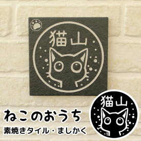 【店内全品 送料無料】猫の表札 ネコのタイル表札「ニャン札 ねこのおうち」（さとるこver.）素焼きタイルタイプ（ましかく）【ご奉仕品】[宅配便]