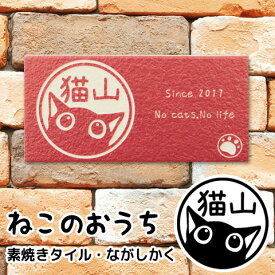 【店内全品 送料無料】猫の表札 ネコのタイル表札「ニャン札 ねこのおうち」（さとるこver.）素焼きタイルタイプ（ながしかく）【ご奉仕品】[宅配便]