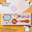 【お買い物マラソン期間中 店内全品P2倍&送料無料】センチメンタルサーカス　シーリングスタンプセット