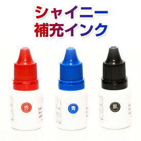 【最大300円OFFクーポン発行中＆全品送料無料】シャイニー専用　補充インク【ご奉仕品】[メール便]