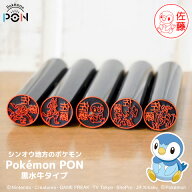 【最大300円OFFクーポン★P2倍＆送料無料】ポケモンのはんこ ポケモンの印鑑 グッズ「Pokemon PON」（シ…