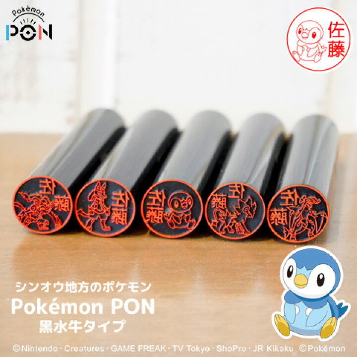楽天市場 ポケモンのはんこ Pokemon Pon シンオウ地方ver 黒水牛タイプ ご奉仕品 メール便 印鑑はんこshopハンコズ