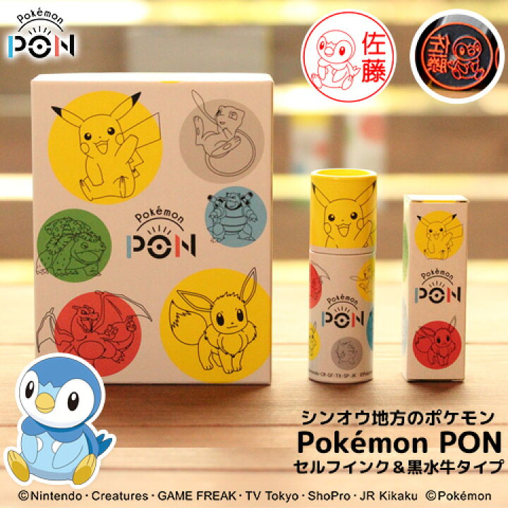 楽天市場 ポケモンのはんこ Pokemon Pon シンオウ地方ver セルフインク 黒水牛セット ご奉仕品 宅配便 印鑑はんこshopハンコズ