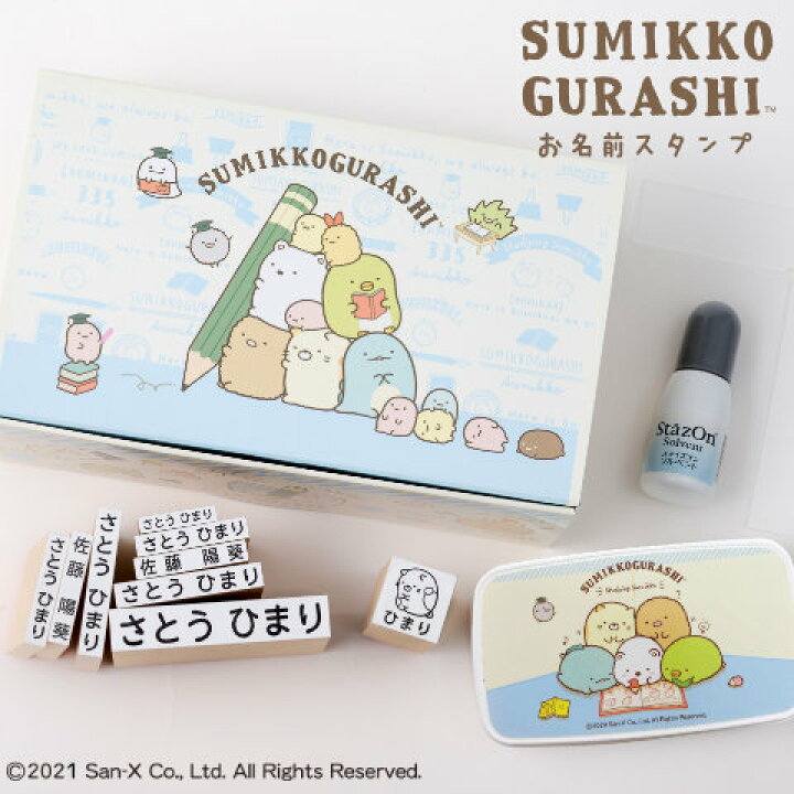 楽天市場 期間限定 送料無料 すみっコぐらし お名前スタンプセット ご奉仕品 印鑑はんこshopハンコズ