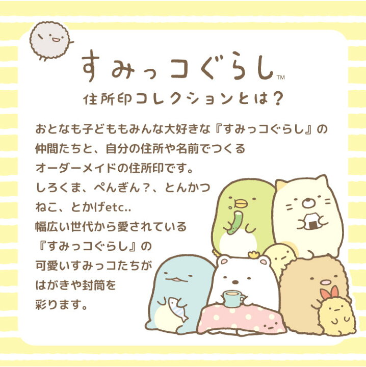 楽天市場】【店内全品送料無料】「すみっコぐらし 住所印コレクション 
