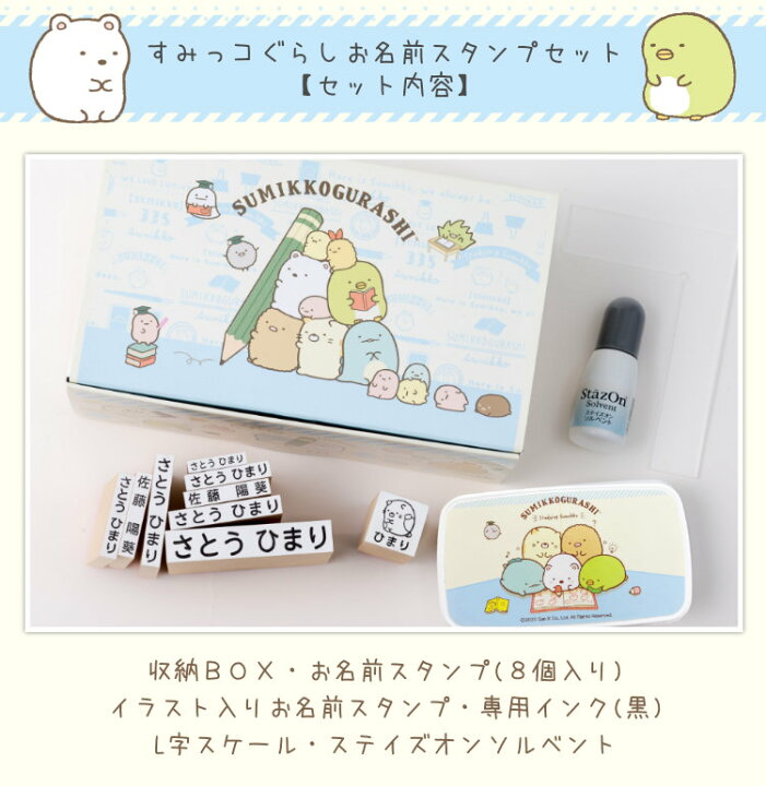 楽天市場 最大500円off 送料無料 4営業日発送 すみっコぐらし お名前スタンプセット ご奉仕品 印鑑はんこshopハンコズ