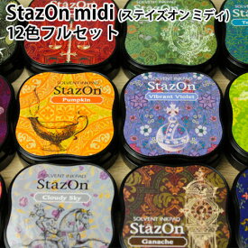 【最大300円OFFクーポン★P2倍＆送料無料】StazOn midi (ステイズオン ミディ)12色フルセット***[宅配便]