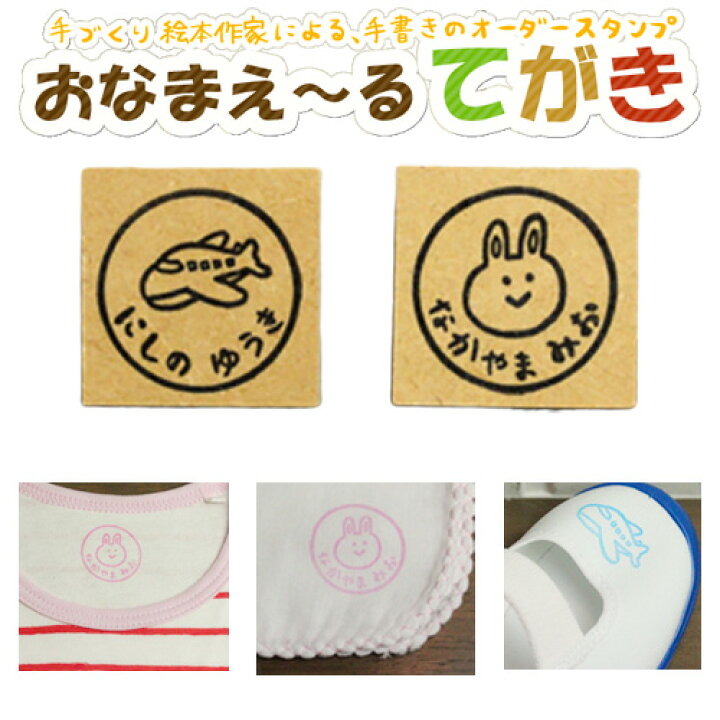楽天市場 販売停止中 お子さまの心はぐくむ かわいい手描きのお名前スタンプ おなまえ る てがき まるタイプ ご奉仕品 メール便 印鑑 はんこshopハンコズ