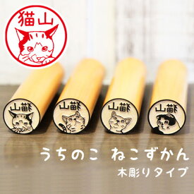 【8/16まで最大300円OFFクーポン★全品送料無料】猫の印鑑 写真からつくるネコのはんこ「うちのこ ねこずかん」木彫りタイプ【ご奉仕品】[メール便]