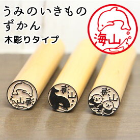 【最大300円OFFクーポン★P2倍＆送料無料】海のいきものの印鑑 イルカやクジラのはんこ「うみのいきものずかん」木彫り印鑑【ご奉仕品】[メール便]