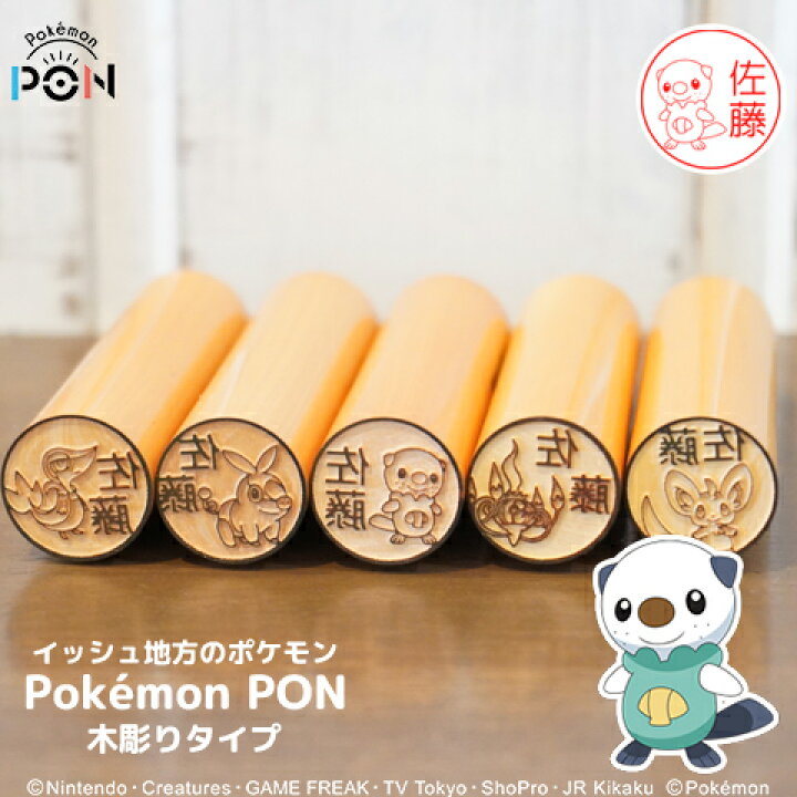 楽天市場 ポケモンのはんこ Pokemon Pon イッシュ地方ver 木彫りタイプ ご奉仕品 メール便 印鑑はんこshopハンコズ