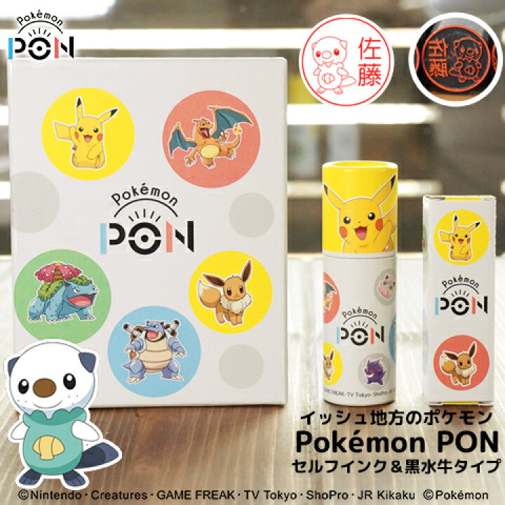 楽天市場 ポケモンのはんこ Pokemon Pon イッシュ地方ver セルフインク 黒水牛セット ご奉仕品 宅配便 印鑑はんこshopハンコズ