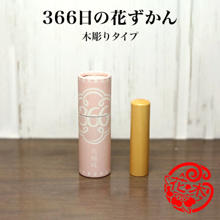 楽天市場 366日の花ずかん 木彫りタイプ ご奉仕品 メール便 印鑑はんこshopハンコズ