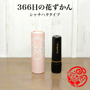 【最大500円OFFクーポン＆全品送料無料】誕生花 はんこ 印鑑 366日の花ずかん シャチハタタイプ 花の印鑑 名入れ