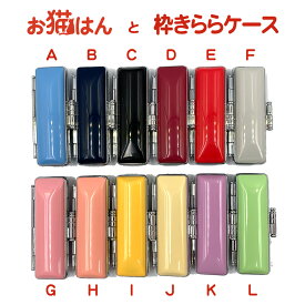 お猫はん に 枠きららケース 12mm 専用 印鑑ケース はんこケース かわいい おしゃれ 送料無料 朱肉付 認印ケース 銀行印ケース はんこ広場