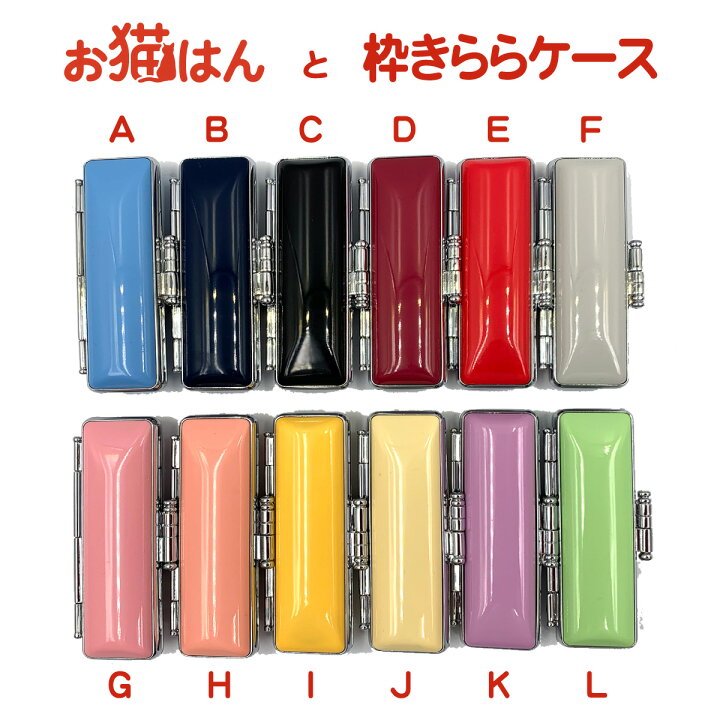 楽天市場 お猫はん と 枠きららケース 12ｍｍ 専用 印鑑ケース はんこケース かわいい おしゃれ 送料無料 朱肉付 認印ケース 銀行印ケース はんこ広場 はんこ広場世田谷店