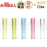 クリア 印鑑 12mm かわいい 猫の印鑑 はんこ 銀行印 や 認印 として 猫好き の方への プレゼント に 10年…