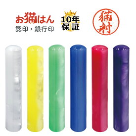 カラー 印鑑 12mm かわいい 猫の印鑑 はんこ 銀行印 や 認印 として 猫好き の方への プレゼント に 10年保証 で安心！