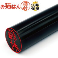黒水牛 12mm かわいい 猫の印鑑 はんこ 銀行印 や 認印 として 猫好き の方への プレゼント に 10年保証 …