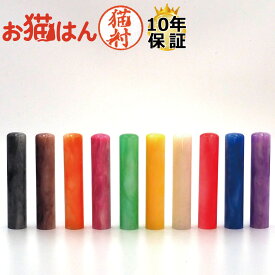 蝶貝 パール 12mm かわいい 猫の印鑑 はんこ 銀行印 や 認印 として 猫好き の方への プレゼント に 10年保証 で安心！