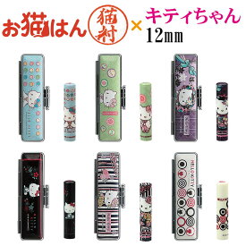 お猫はん キティちゃん 12mm かわいい 猫の印鑑 はんこ 銀行印 や 認印 として 猫好き の方への プレゼント に 10年保証 で安心！