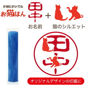 蝶貝 パール 12mm ブルー かわいい 猫の印鑑 はんこ 銀行印 や 認印 として 猫好き の方への プレゼント に 10年保証 で安心！