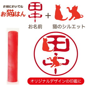 蝶貝 パール 12mm レッド かわいい 猫の印鑑 はんこ 銀行印 や 認印 として 猫好き の方への プレゼント に 10年保証 で安心！