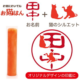 蝶貝 パール 12mm オレンジ かわいい 猫の印鑑 はんこ 銀行印 や 認印 として 猫好き の方への プレゼント に 10年保証 で安心！
