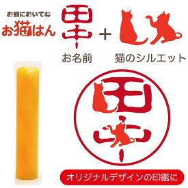 蝶貝 パール 12mm きいろ かわいい 猫の印鑑 はんこ 銀行印 や 認印 として 猫好き の方への プレゼント に 10年保証 で安心！