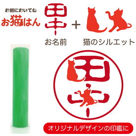蝶貝 パール 12mm みどり かわいい 猫の印鑑 はんこ 銀行印 や 認印 として 猫好き の方への プレゼント に 10年保証 で安心！