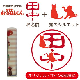 ねこらんど NL01 印鑑 12mm かわいい 猫の印鑑 はんこ 銀行印 や 認印 として 猫好き の方への プレゼント に 10年保証 で安心！