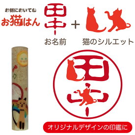 ねこらんど NL02 印鑑 12mm かわいい 猫の印鑑 はんこ 銀行印 や 認印 として 猫好き の方への プレゼント に 10年保証 で安心！