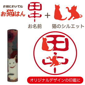 ねこらんど NL04 印鑑 12mm かわいい 猫の印鑑 はんこ 銀行印 や 認印 として 猫好き の方への プレゼント に 10年保証 で安心！