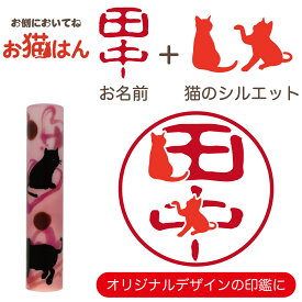 ねこらんど NL05 印鑑 12mm かわいい 猫の印鑑 はんこ 銀行印 や 認印 として 猫好き の方への プレゼント に 10年保証 で安心！