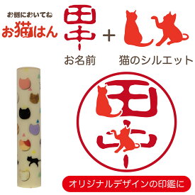 ねこらんど NL08 印鑑 12mm かわいい 猫の印鑑 はんこ 銀行印 や 認印 として 猫好き の方への プレゼント に 10年保証 で安心！
